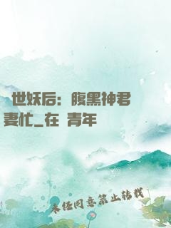 驚世妖后：腹黑神君寵妻忙
