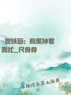 驚世妖后：腹黑神君寵妻忙