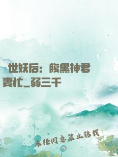 驚世妖后：腹黑神君寵妻忙