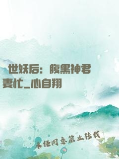驚世妖后：腹黑神君寵妻忙