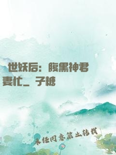 驚世妖后：腹黑神君寵妻忙