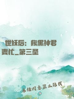 驚世妖后：腹黑神君寵妻忙