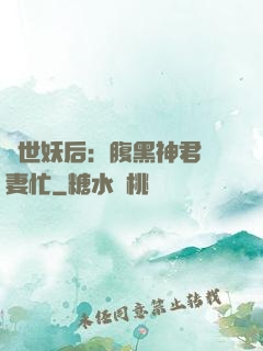 驚世妖后：腹黑神君寵妻忙