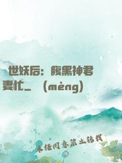 驚世妖后：腹黑神君寵妻忙