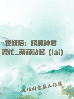 驚世妖后：腹黑神君寵妻忙