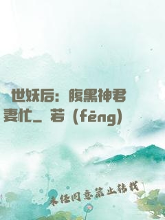 驚世妖后：腹黑神君寵妻忙