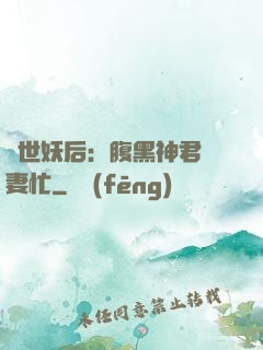 驚世妖后：腹黑神君寵妻忙