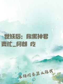 驚世妖后：腹黑神君寵妻忙