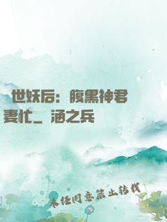 驚世妖后：腹黑神君寵妻忙