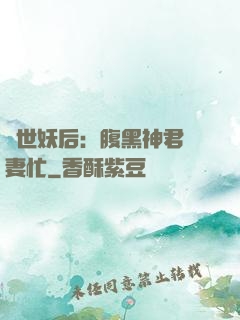 驚世妖后：腹黑神君寵妻忙
