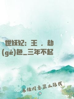 驚世妖妃：王爺，劫個(gè)色
