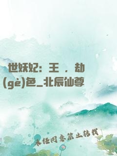 驚世妖妃：王爺，劫個(gè)色
