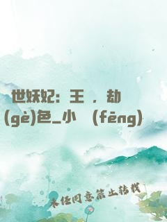 驚世妖妃：王爺，劫個(gè)色