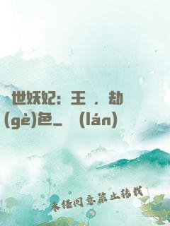 驚世妖妃：王爺，劫個(gè)色