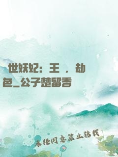 驚世妖妃：王爺，劫個色