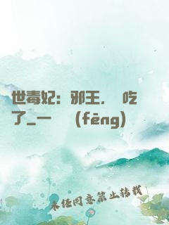 驚世毒妃：邪王，該吃藥了