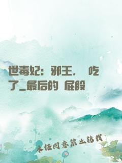 驚世毒妃：邪王，該吃藥了