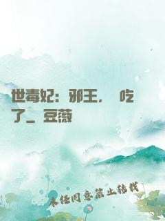 驚世毒妃：邪王，該吃藥了