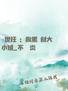 驚世狂鳳：腹黑廢材大小姐