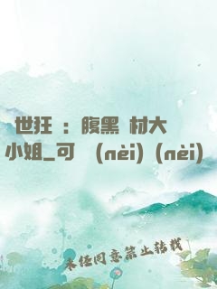 驚世狂鳳：腹黑廢材大小姐