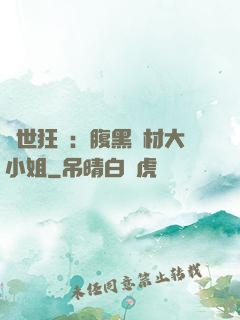驚世狂鳳：腹黑廢材大小姐