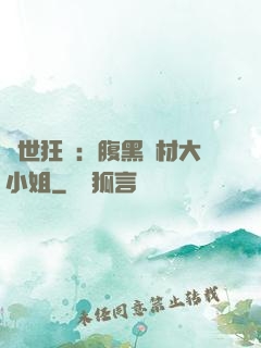驚世狂鳳：腹黑廢材大小姐
