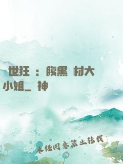 驚世狂鳳：腹黑廢材大小姐