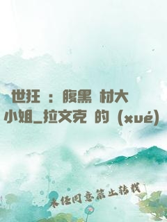 驚世狂鳳：腹黑廢材大小姐