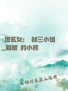 驚世玄女：廢材三小姐