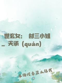 驚世玄女：廢材三小姐