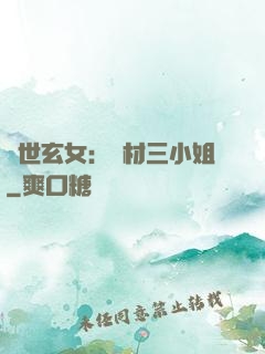 驚世玄女：廢材三小姐