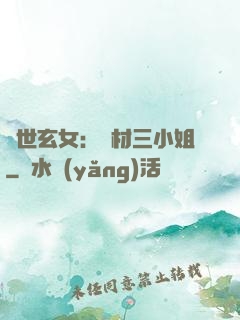 驚世玄女：廢材三小姐