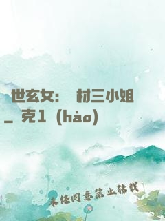 驚世玄女：廢材三小姐