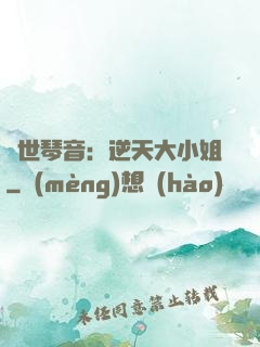 驚世琴音：逆天大小姐