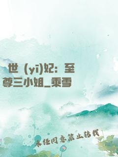 驚世醫(yī)妃：至尊三小姐
