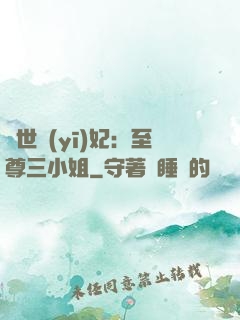 驚世醫(yī)妃：至尊三小姐