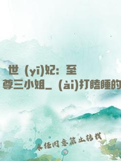 驚世醫(yī)妃：至尊三小姐