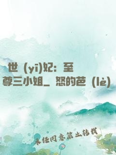驚世醫(yī)妃：至尊三小姐