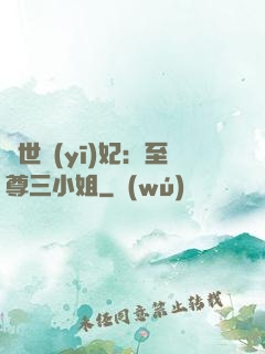 驚世醫(yī)妃：至尊三小姐
