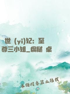 驚世醫(yī)妃：至尊三小姐