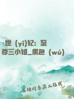 驚世醫(yī)妃：至尊三小姐