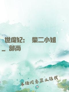 驚世魔妃：廢柴二小姐