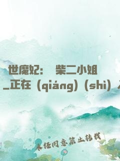 驚世魔妃：廢柴二小姐