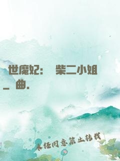 驚世魔妃：廢柴二小姐