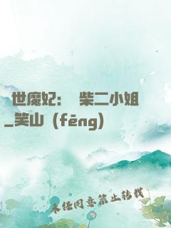 驚世魔妃：廢柴二小姐