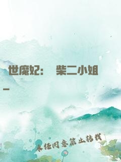 驚世魔妃：廢柴二小姐
