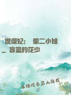驚世魔妃：廢柴二小姐