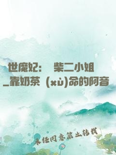 驚世魔妃：廢柴二小姐