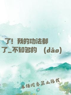 驚了！我的功法都脫單了