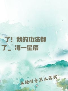 驚了！我的功法都脫單了